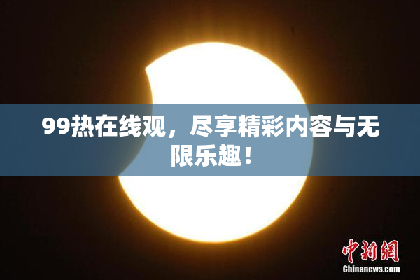99热在线观，尽享精彩内容与无限乐趣！