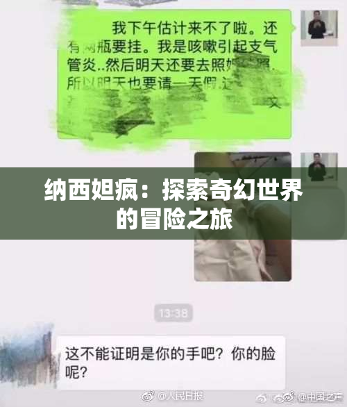 纳西妲疯：探索奇幻世界的冒险之旅