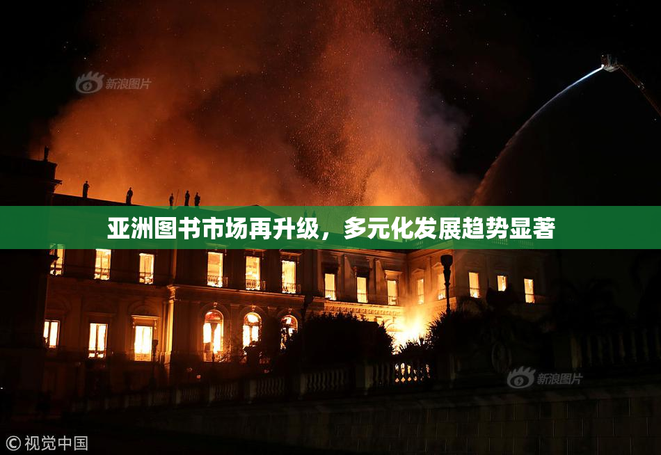 亚洲图书市场再升级，多元化发展趋势显著