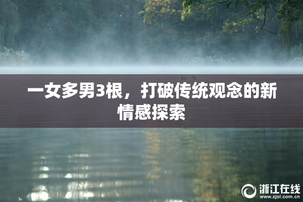 一女多男3根，打破传统观念的新情感探索