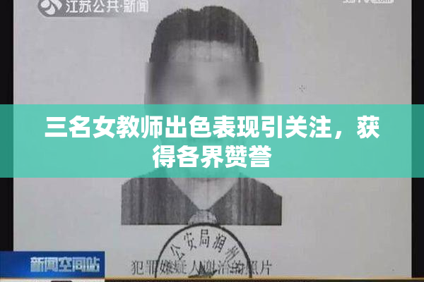 三名女教师出色表现引关注，获得各界赞誉