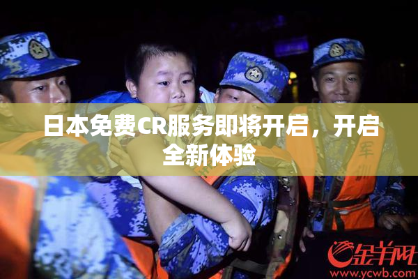 日本免费CR服务即将开启，开启全新体验