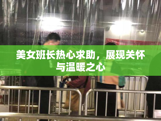 美女班长热心求助，展现关怀与温暖之心