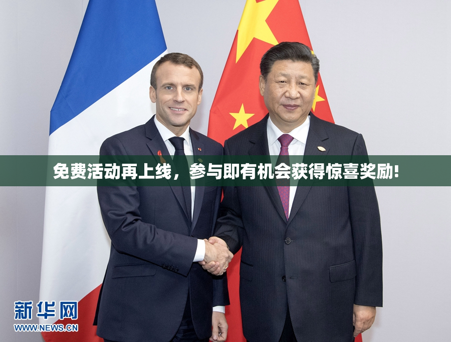 免费活动再上线，参与即有机会获得惊喜奖励!