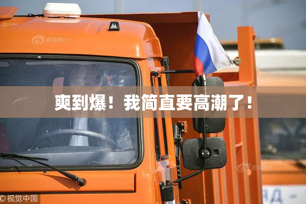 爽到爆！我简直要高潮了！