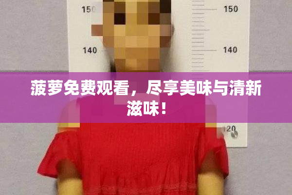 菠萝免费观看，尽享美味与清新滋味！