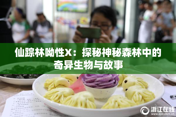 仙踪林呦性X：探秘神秘森林中的奇异生物与故事