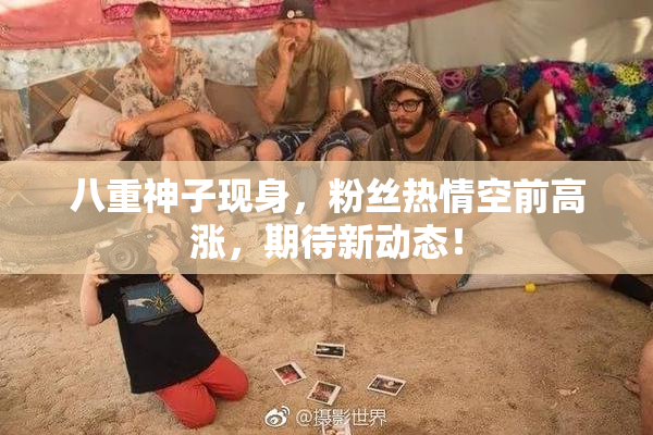 八重神子现身，粉丝热情空前高涨，期待新动态！