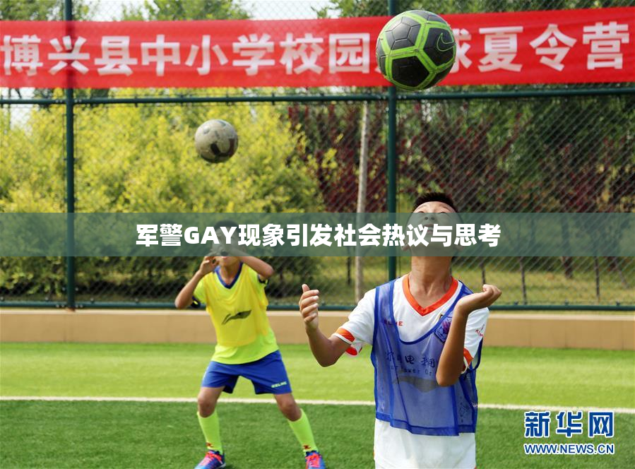 军警GAY现象引发社会热议与思考
