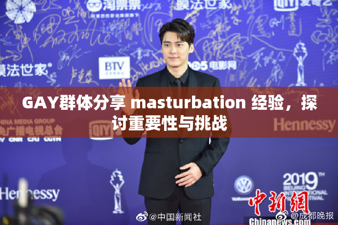 GAY群体分享 masturbation 经验，探讨重要性与挑战