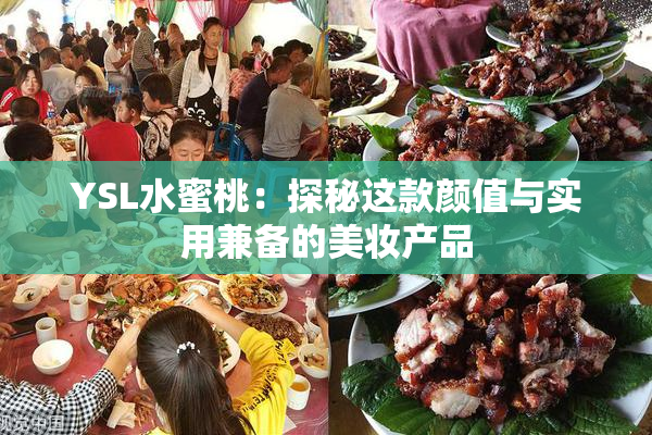 YSL水蜜桃：探秘这款颜值与实用兼备的美妆产品
