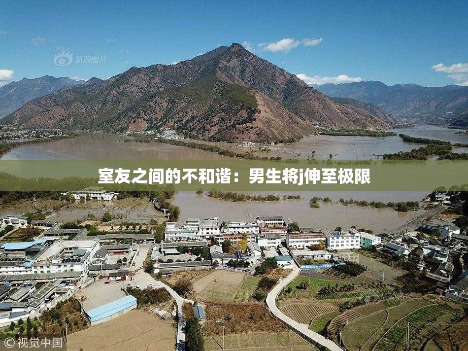 室友之间的不和谐：男生将j伸至极限