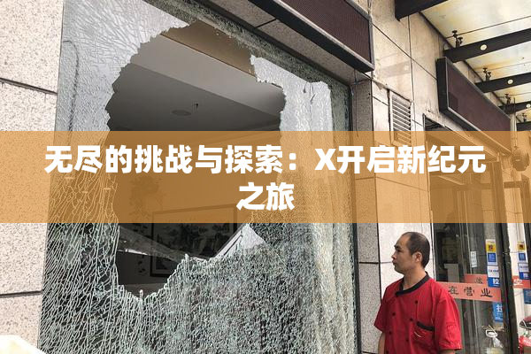 无尽的挑战与探索：X开启新纪元之旅