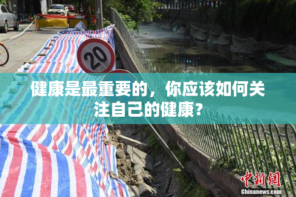 健康是最重要的，你应该如何关注自己的健康？