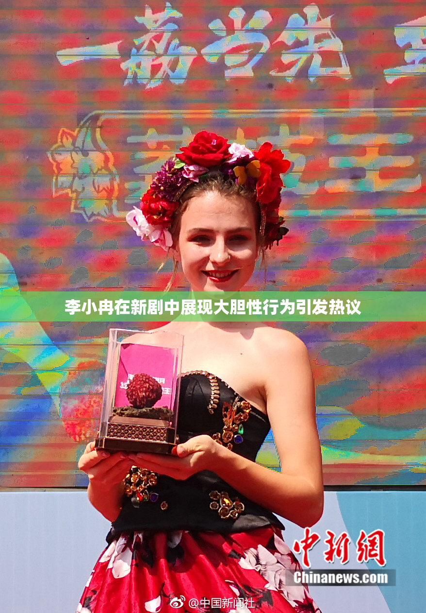 李小冉在新剧中展现大胆性行为引发热议