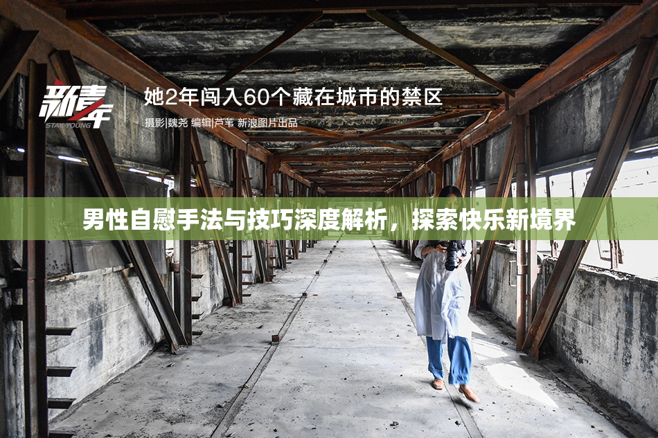 男性自慰手法与技巧深度解析，探索快乐新境界