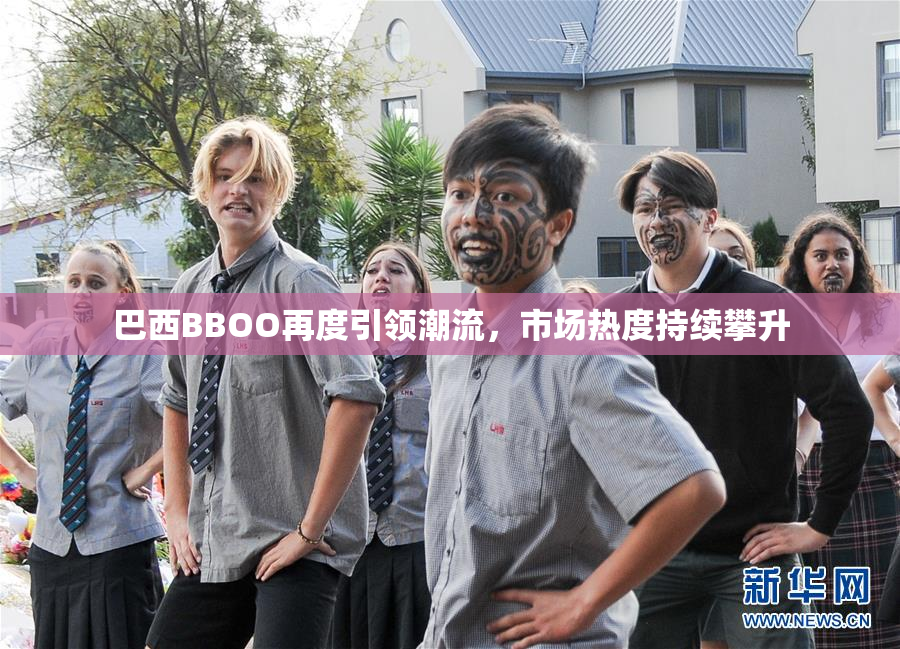 巴西BBOO再度引领潮流，市场热度持续攀升