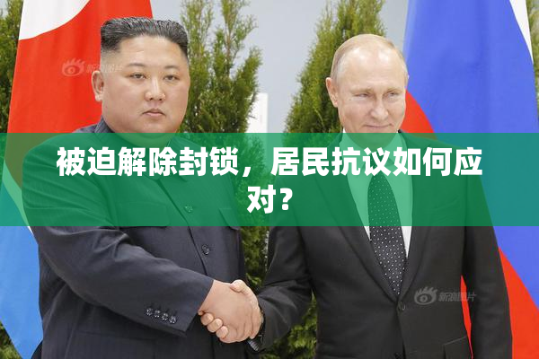 被迫解除封锁，居民抗议如何应对？