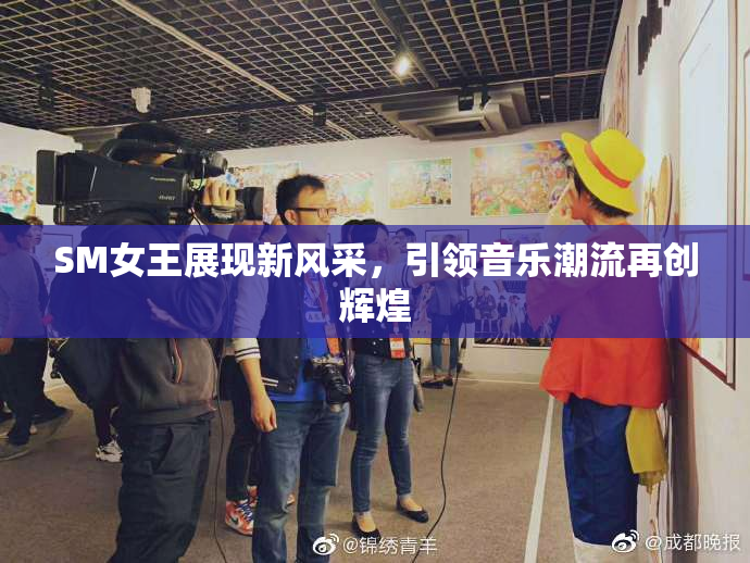 SM女王展现新风采，引领音乐潮流再创辉煌