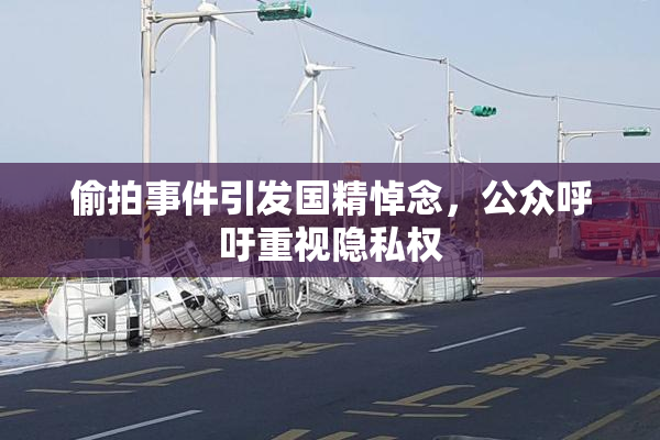 偷拍事件引发国精悼念，公众呼吁重视隐私权