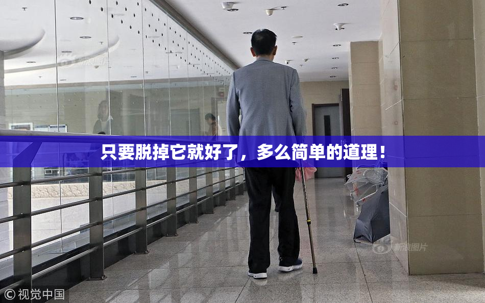 只要脱掉它就好了，多么简单的道理！