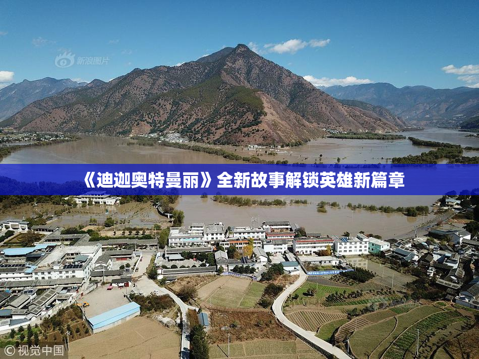 《迪迦奥特曼丽》全新故事解锁英雄新篇章