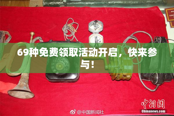 69种免费领取活动开启，快来参与！