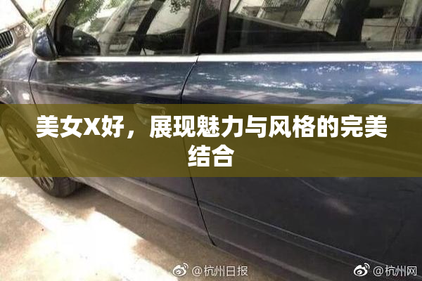 美女X好，展现魅力与风格的完美结合