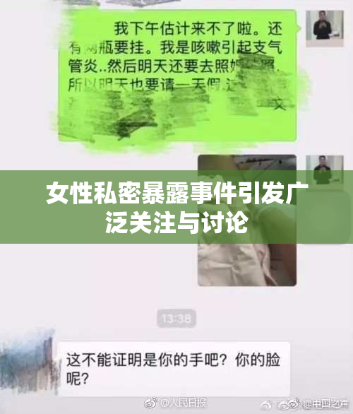 女性私密暴露事件引发广泛关注与讨论