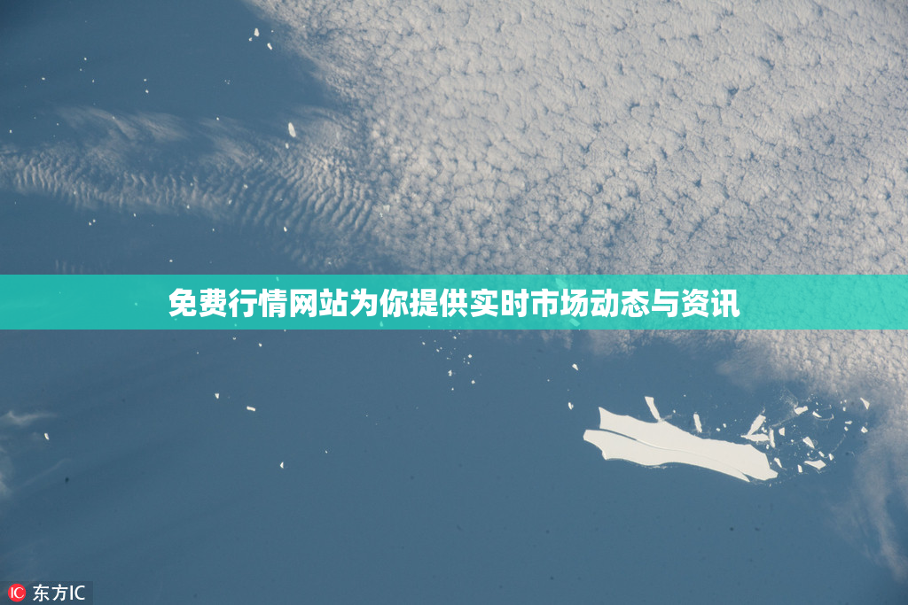 免费行情网站为你提供实时市场动态与资讯