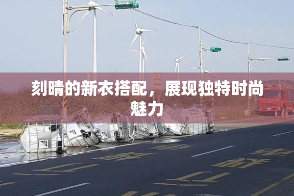 刻晴的新衣搭配，展现独特时尚魅力
