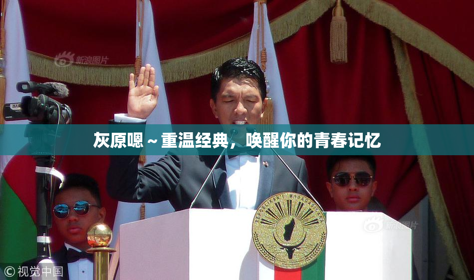 灰原嗯～重温经典，唤醒你的青春记忆
