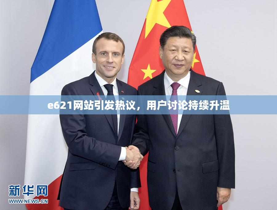 e621网站引发热议，用户讨论持续升温