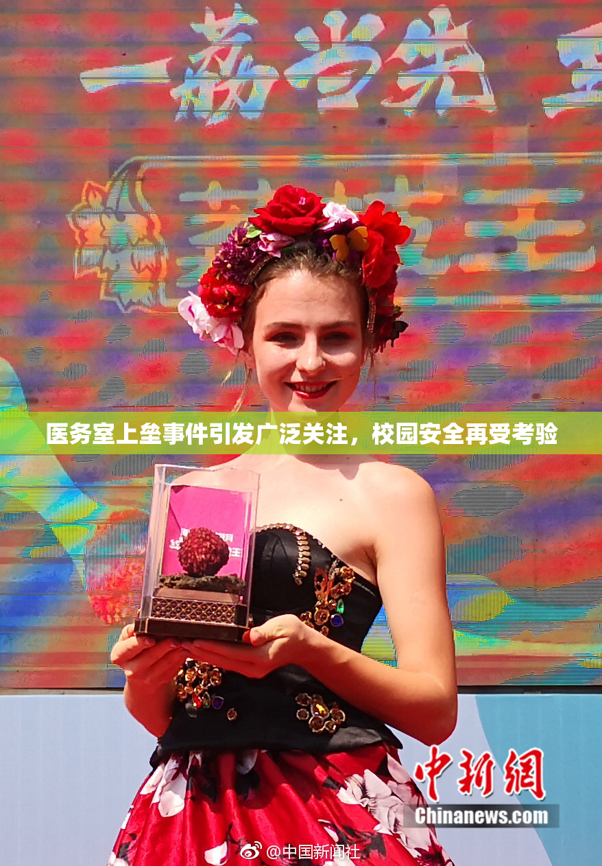 医务室上垒事件引发广泛关注，校园安全再受考验