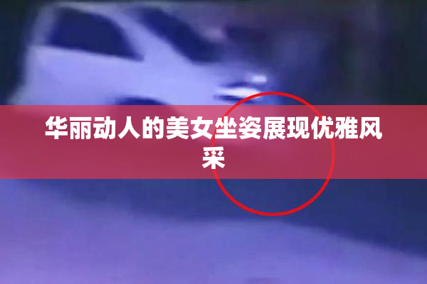 华丽动人的美女坐姿展现优雅风采