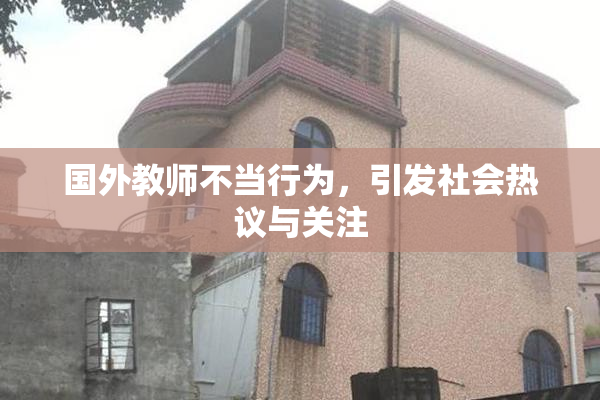 国外教师不当行为，引发社会热议与关注