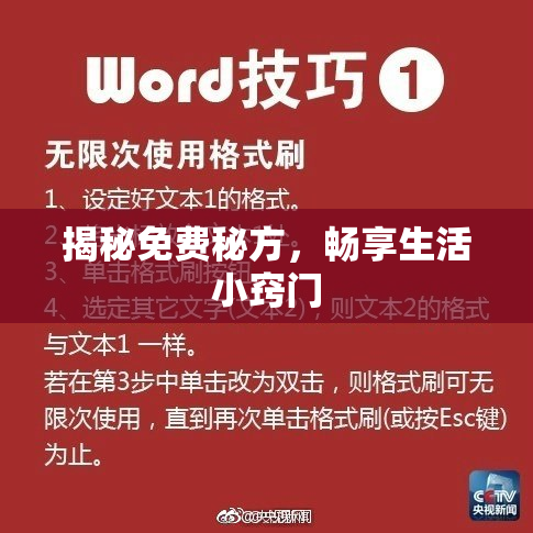 揭秘免费秘方，畅享生活小窍门