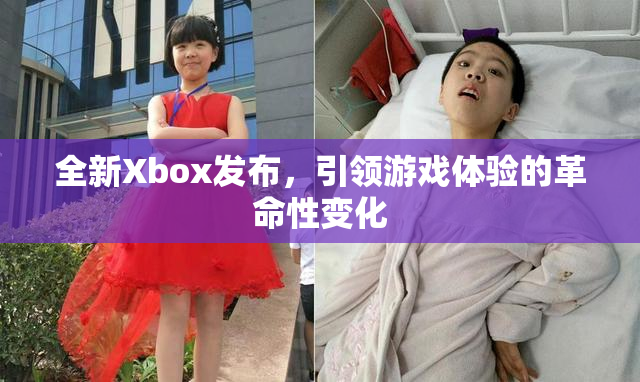 全新Xbox发布，引领游戏体验的革命性变化