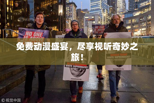免费动漫盛宴，尽享视听奇妙之旅！