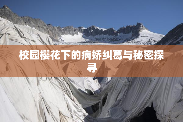 校园樱花下的病娇纠葛与秘密探寻
