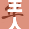 主人~别揉了，快来看看这个有趣的故事吧！