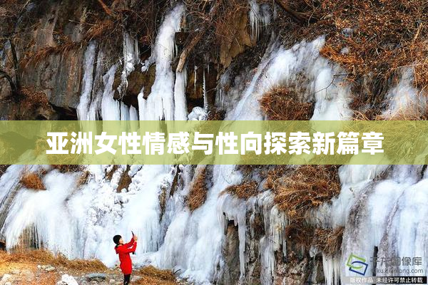 亚洲女性情感与性向探索新篇章