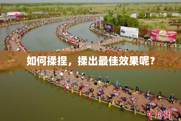 如何揉捏，揉出最佳效果呢？