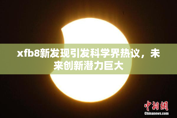 xfb8新发现引发科学界热议，未来创新潜力巨大