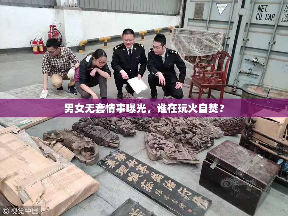 男女无套情事曝光，谁在玩火自焚？