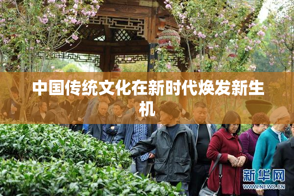 中国传统文化在新时代焕发新生机