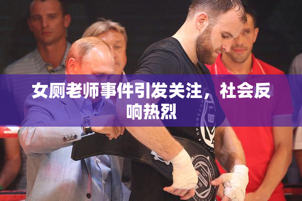 女厕老师事件引发关注，社会反响热烈