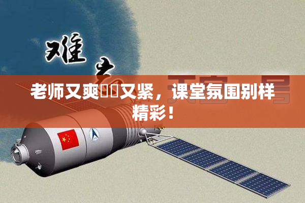老师又爽❌‌又紧，课堂氛围别样精彩！