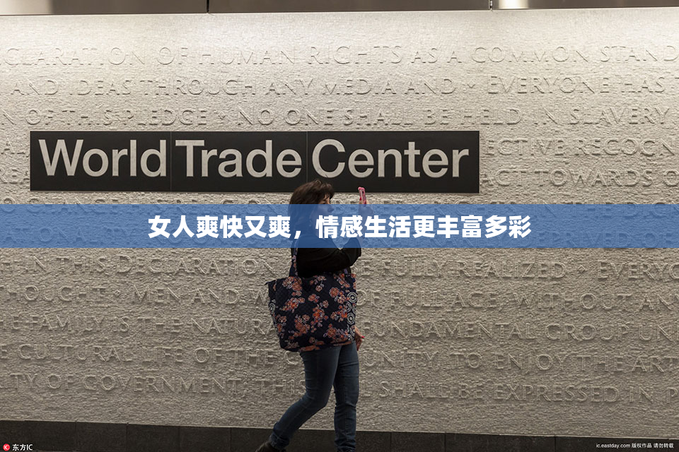 女人爽快又爽，情感生活更丰富多彩