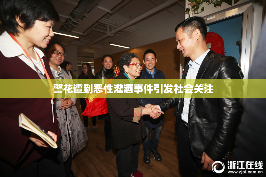 警花遭到恶性灌酒事件引发社会关注